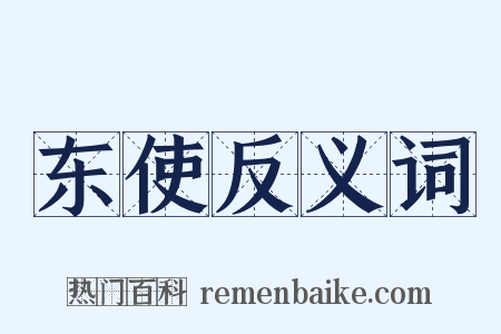东使反义词是什么意思的图片